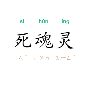 死魂灵