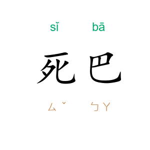 死巴