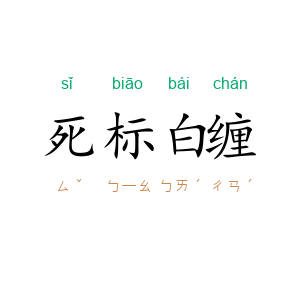 死标白缠