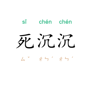 死沉沉