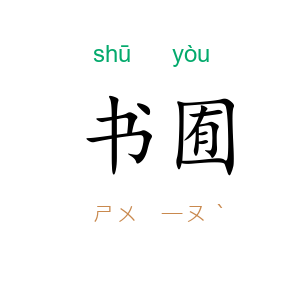 书囿