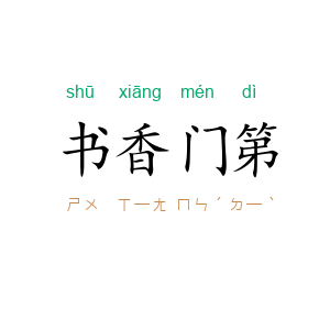 书香门第