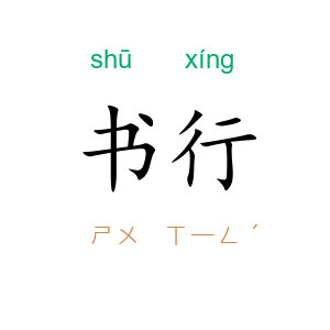 书行