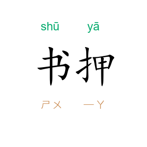 书押