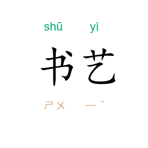 书艺