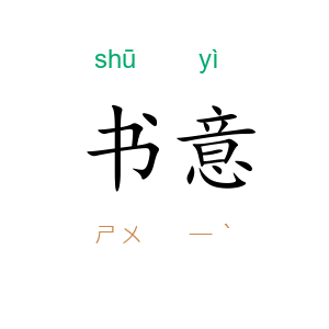 书意