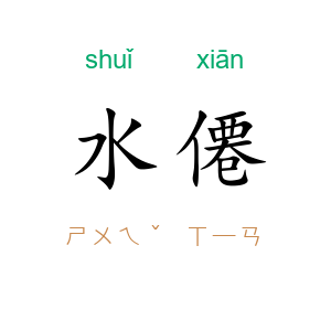 水僊