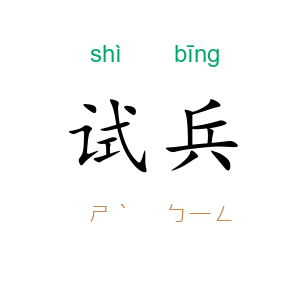 试兵