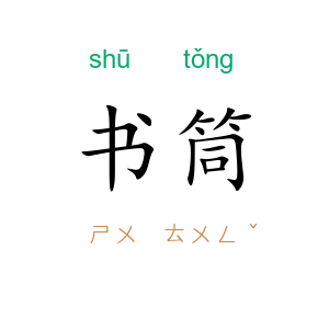 书筒