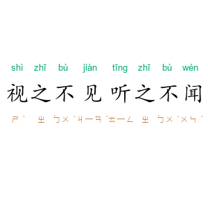 视之不见，听之不闻