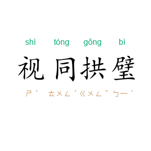 视同拱璧
