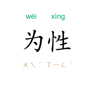 为性