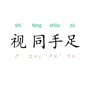视同手足