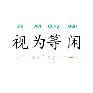 视为等闲