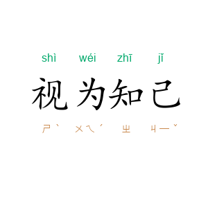 视为知己