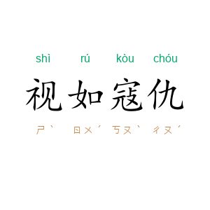 视如寇仇
