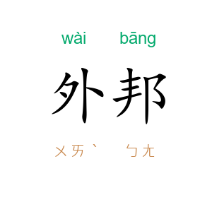 外邦