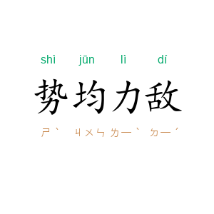 势均力敌