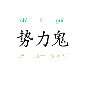 势力鬼