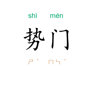 势门