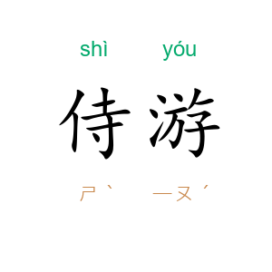 侍游
