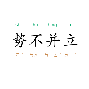 势不并立