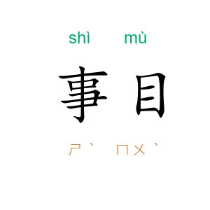 事目
