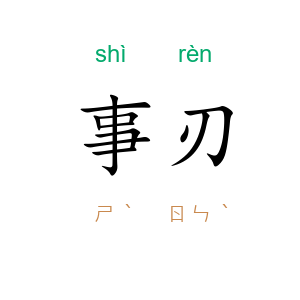 事刃