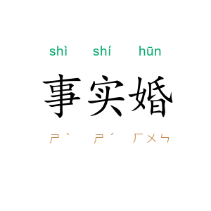 事实婚