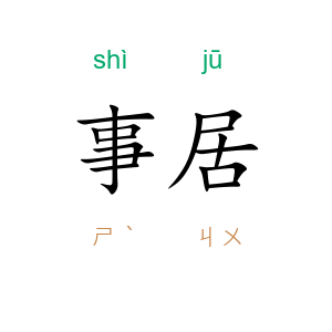 事居