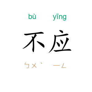 不应