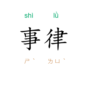 事律