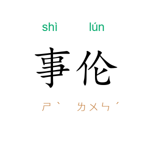 事伦