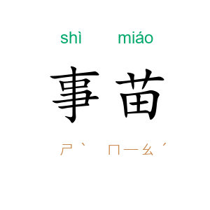 事苗