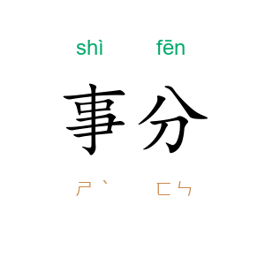 事分
