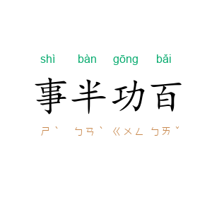 事半功百