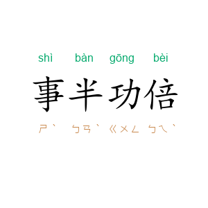事半功倍