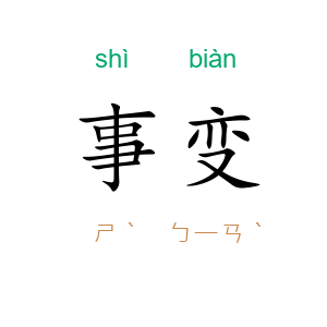 事变