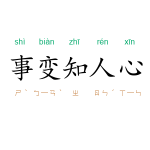 事变知人心