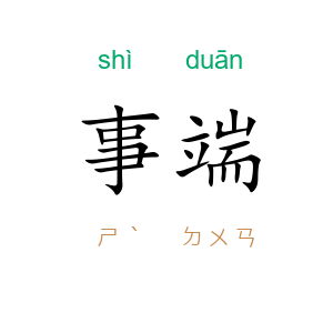 事端