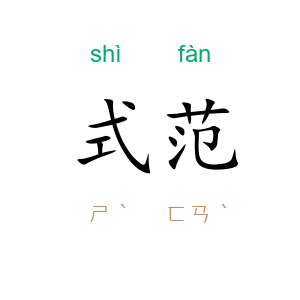 式范