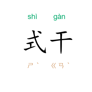 式干
