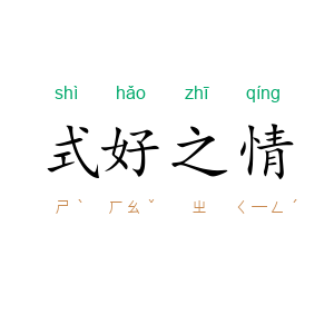 式好之情