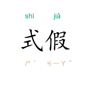 式假