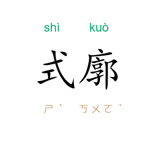 式廓