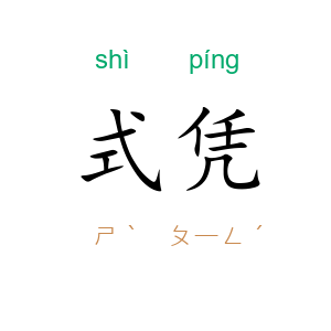 式凭