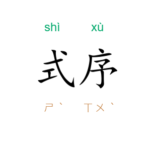 式序