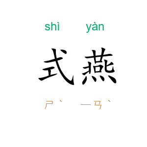 式燕