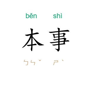 本事
