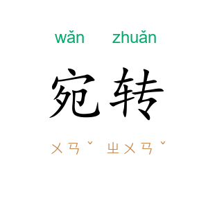 宛转